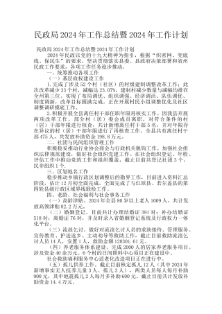 民政局2024年工作总结暨2024年工作计划