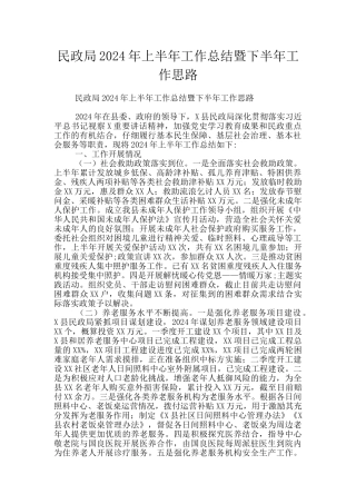 民政局2024年上半年工作总结暨下半年工作思路