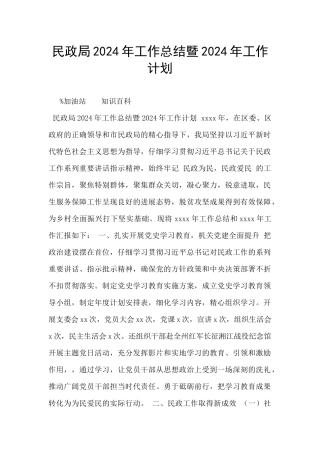 民政局2024年工作总结暨2024年工作计划