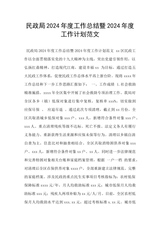 民政局2024年度工作总结暨2024年度工作计划范文