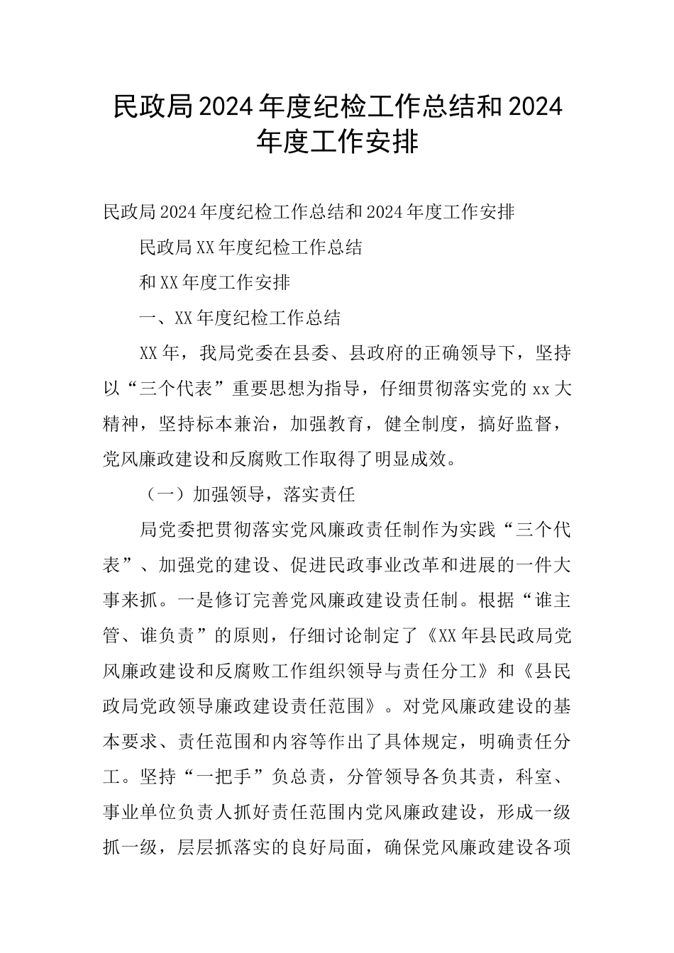 民政局2024年度纪检工作总结和2024年度工作安排_第1页