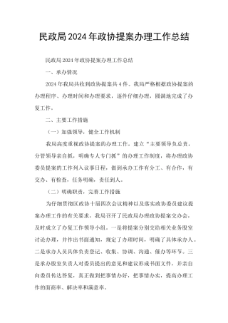 民政局2024年政协提案办理工作总结