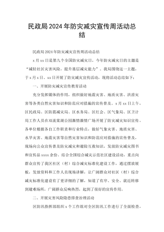民政局2024年防灾减灾宣传周活动总结