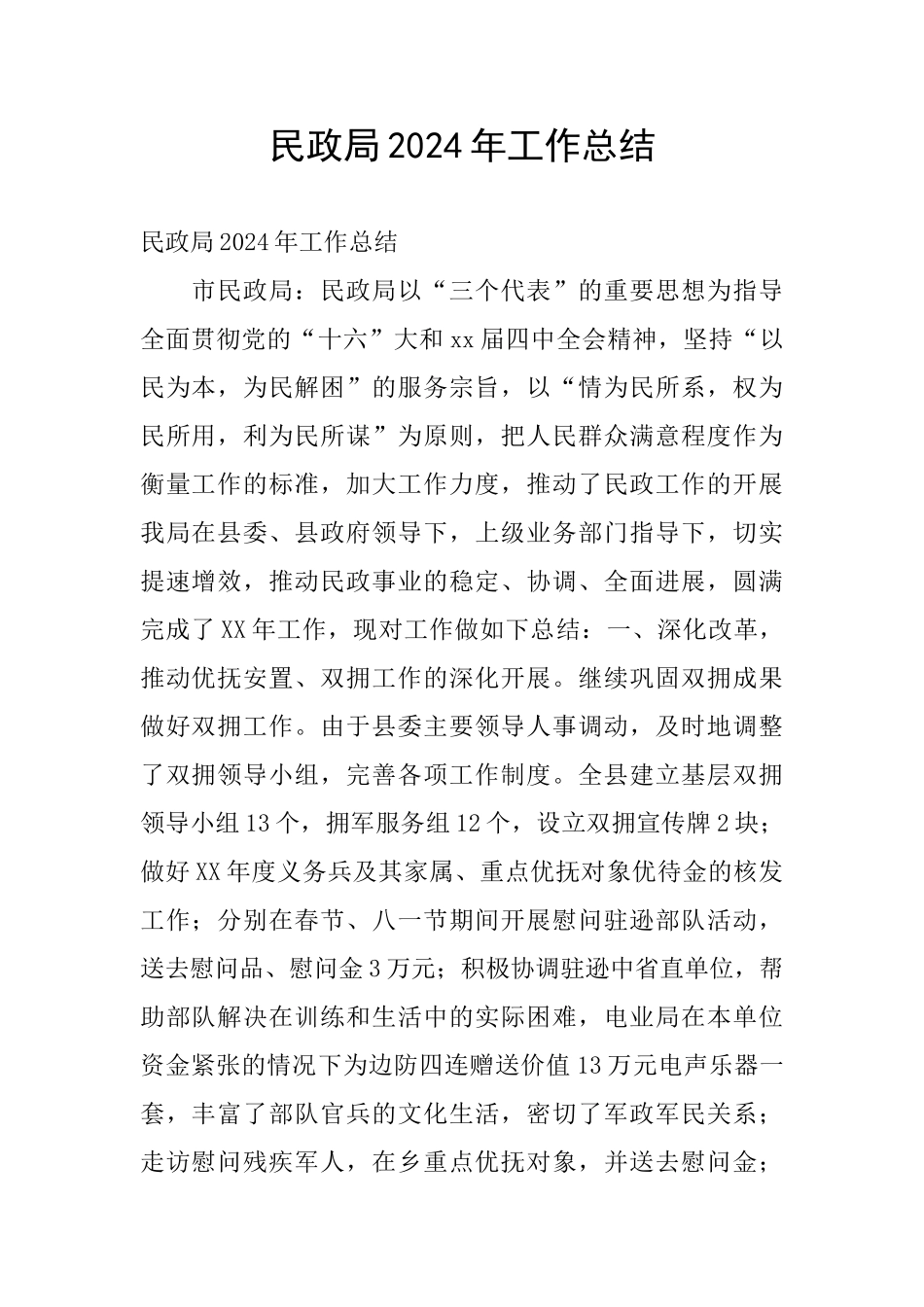 民政局2024年工作总结_第1页