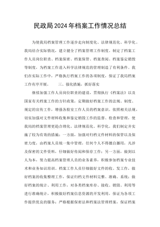 民政局2024年档案工作情况总结