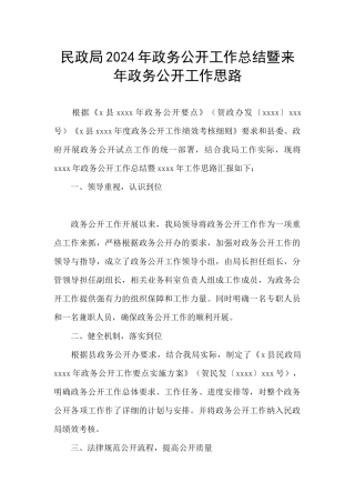 民政局2024年政务公开工作总结暨来年政务公开工作思路