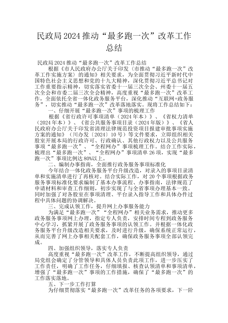 民政局2024推进“最多跑一次”改革工作总结_第1页