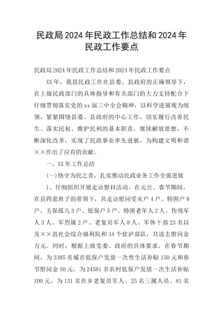 民政局2024年民政工作总结和2024年民政工作要点