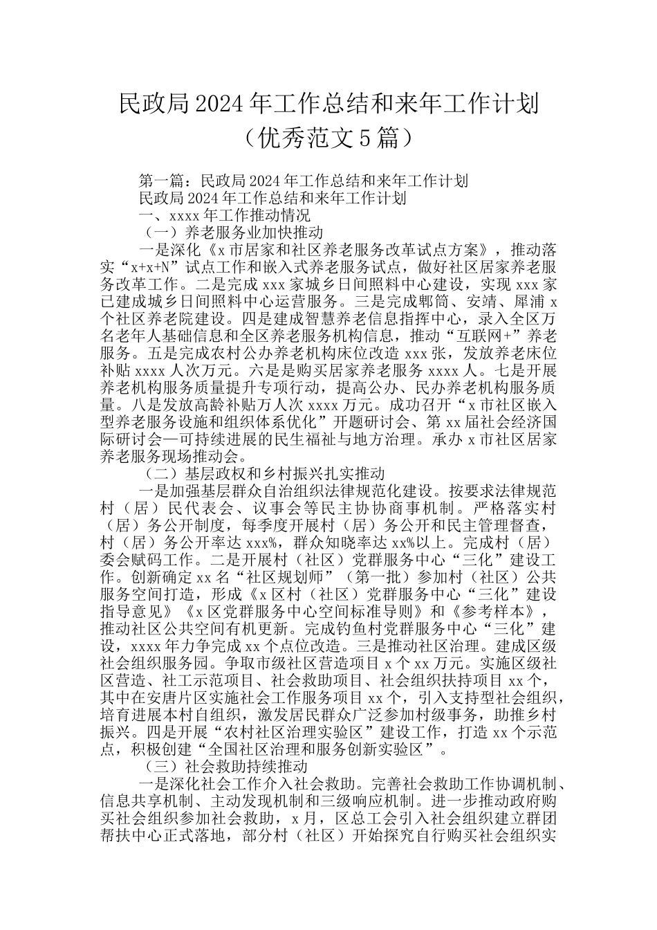 民政局2024年工作总结和来年工作计划_第1页
