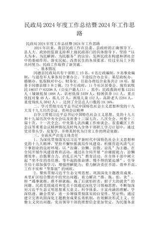 民政局2024年度工作总结暨2024年工作思路