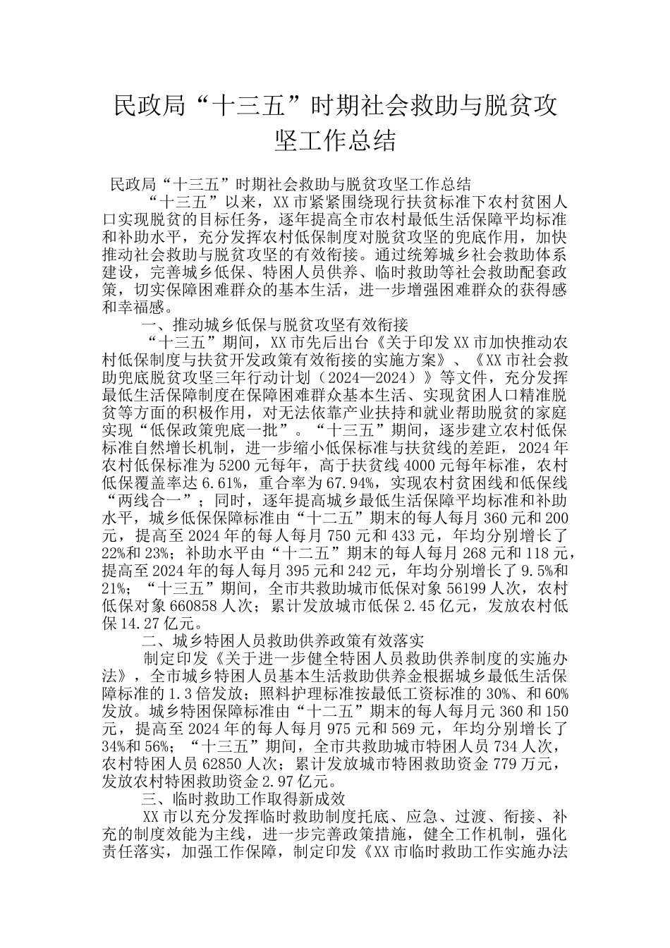 民政局“十三五”时期社会救助与脱贫攻坚工作总结_第1页