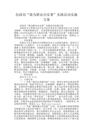 民政局“我为群众办实事”实践活动实施方案