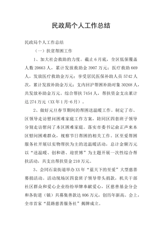 民政局个人工作总结