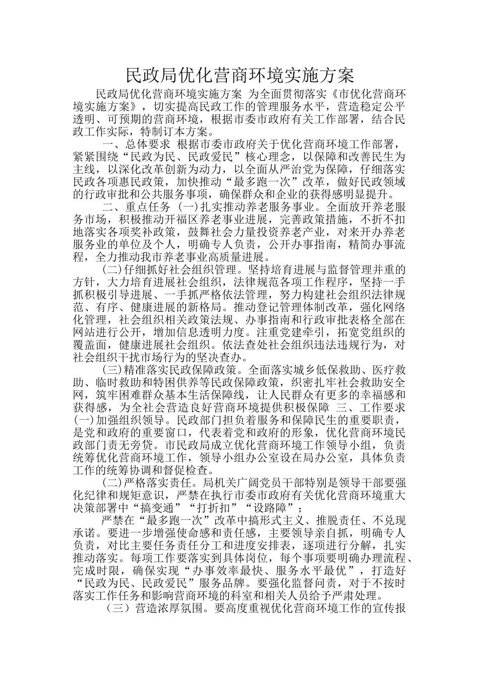 民政局优化营商环境实施方案_第1页