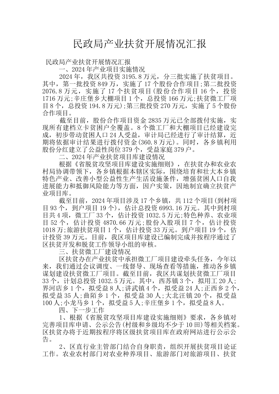 民政局产业扶贫开展情况汇报_第1页