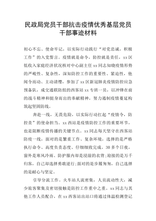 民政局党员干部抗击疫情优秀基层党员干部事迹材料