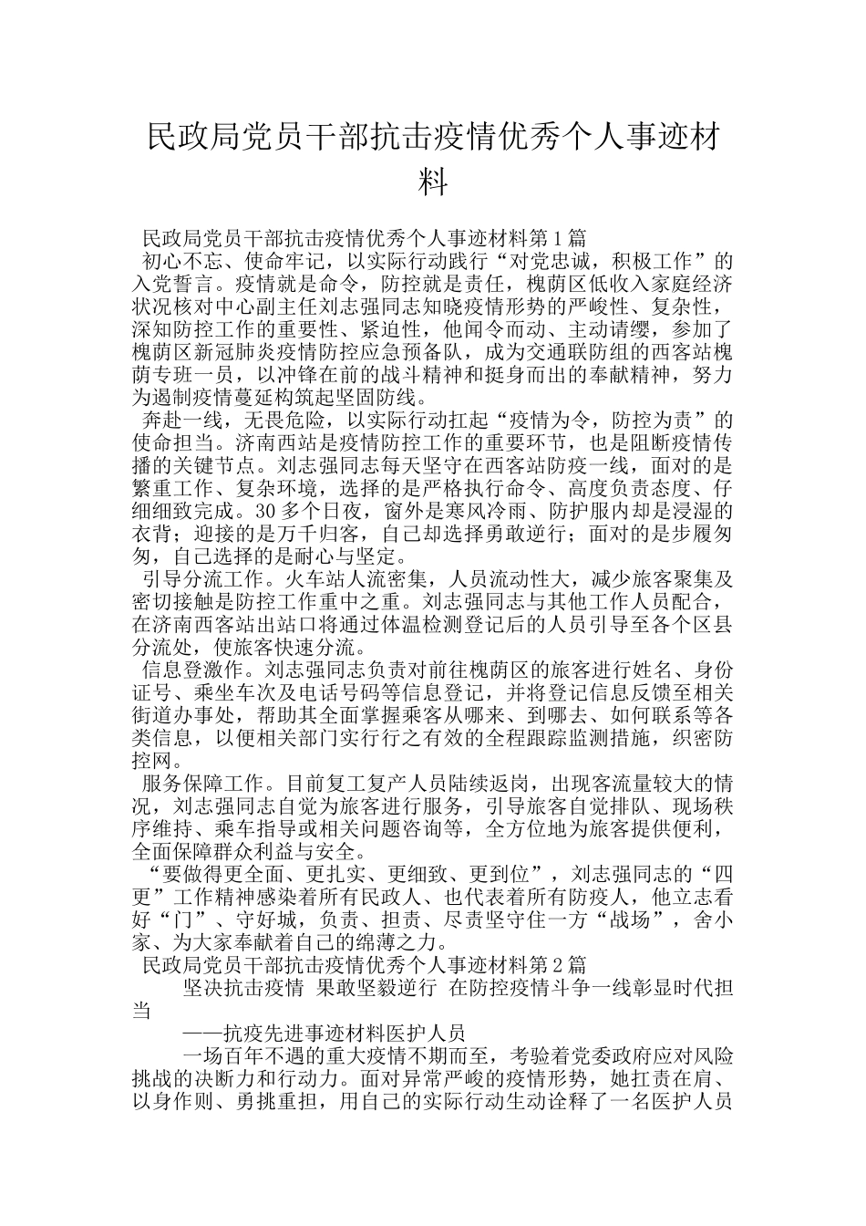 民政局党员干部抗击疫情优秀个人事迹材料_第1页