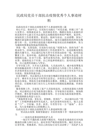 民政局党员干部抗击疫情优秀个人事迹材料