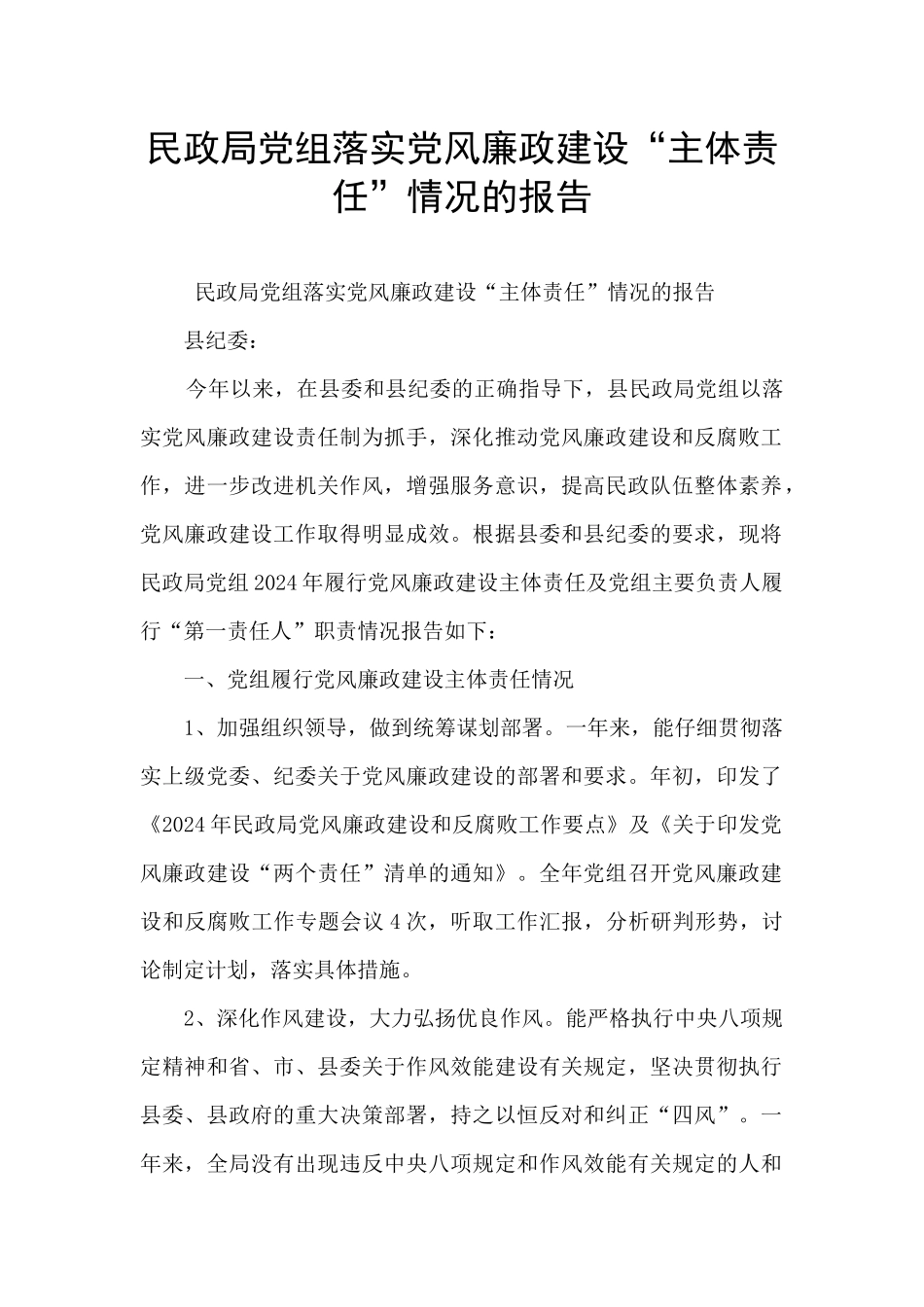 民政局党组落实党风廉政建设“主体责任”情况的报告_第1页