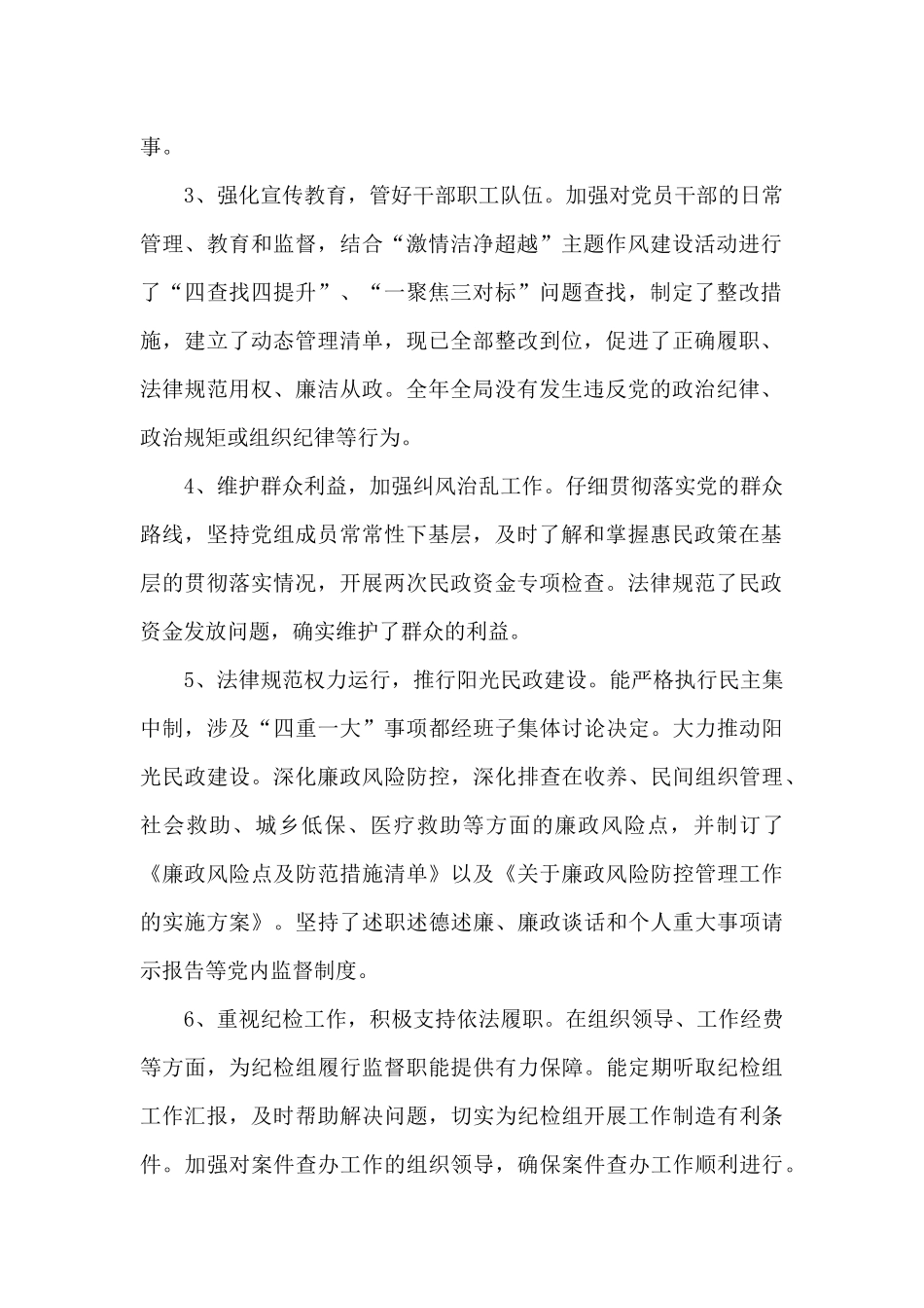 民政局党组落实党风廉政建设“主体责任”情况的报告_第2页