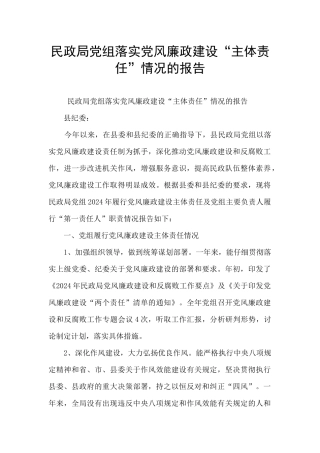 民政局党组落实党风廉政建设“主体责任”情况的报告
