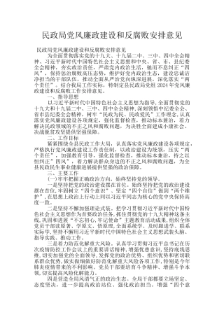 民政局党风廉政建设和反腐败安排意见