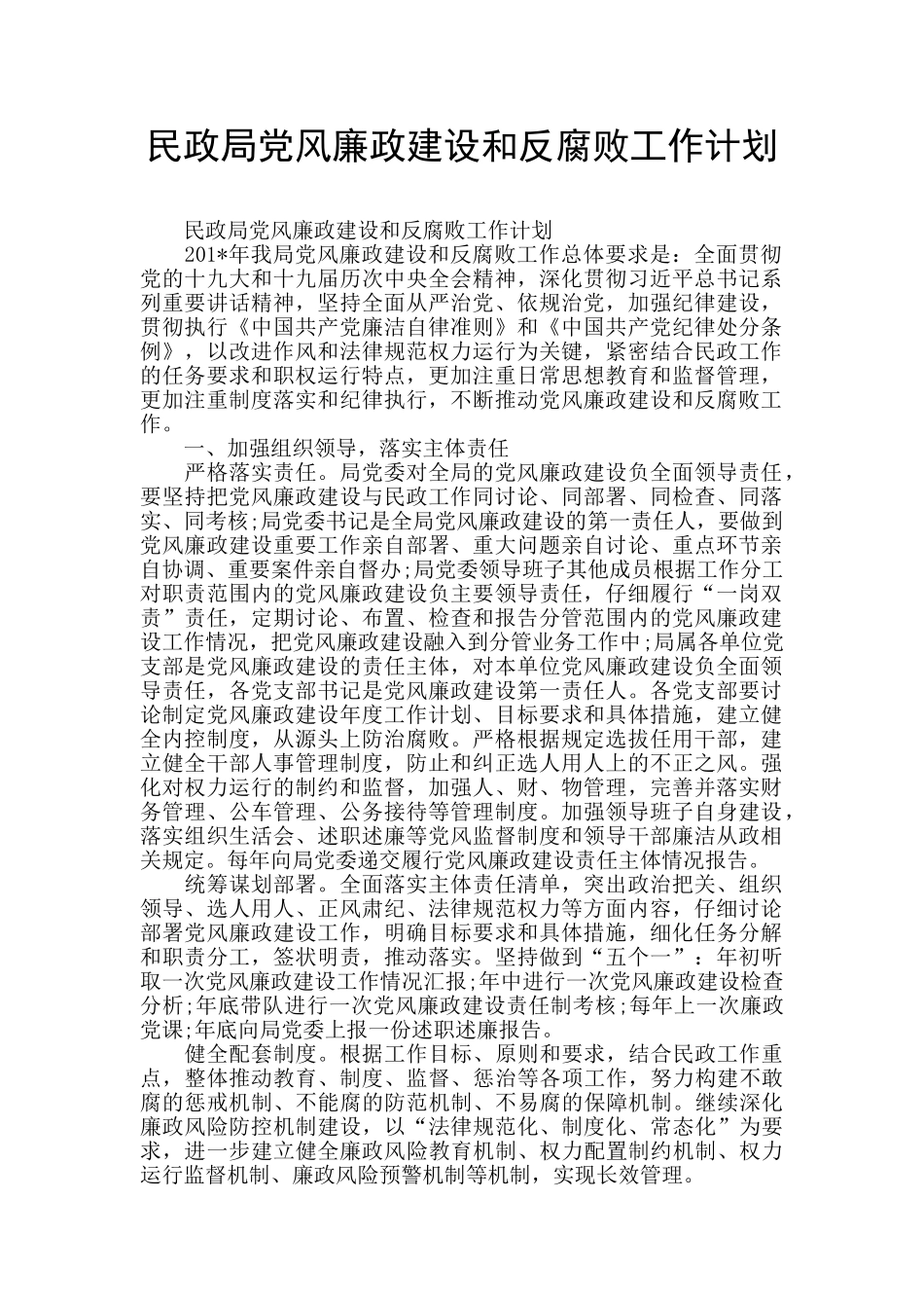 民政局党风廉政建设和反腐败工作计划_第1页