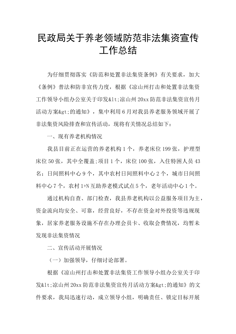 民政局关于养老领域防范非法集资宣传工作总结_第1页