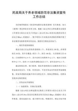 民政局关于养老领域防范非法集资宣传工作总结