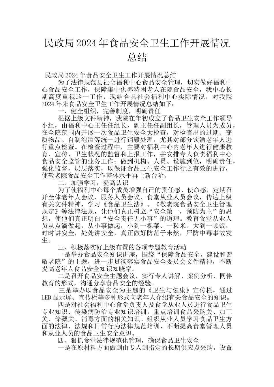 民政局2024年食品安全卫生工作开展情况总结_第1页