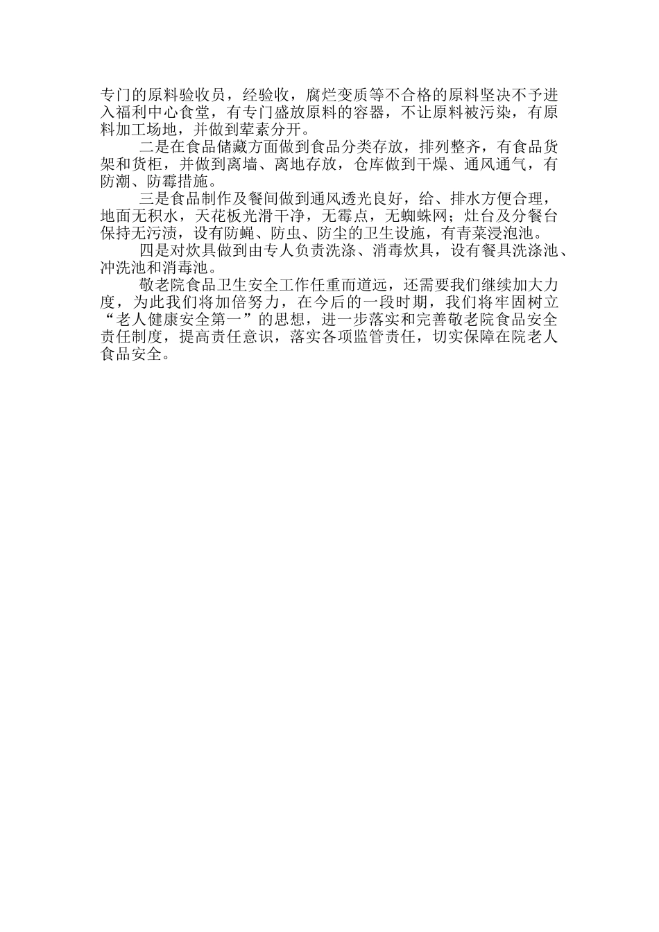 民政局2024年食品安全卫生工作开展情况总结_第2页