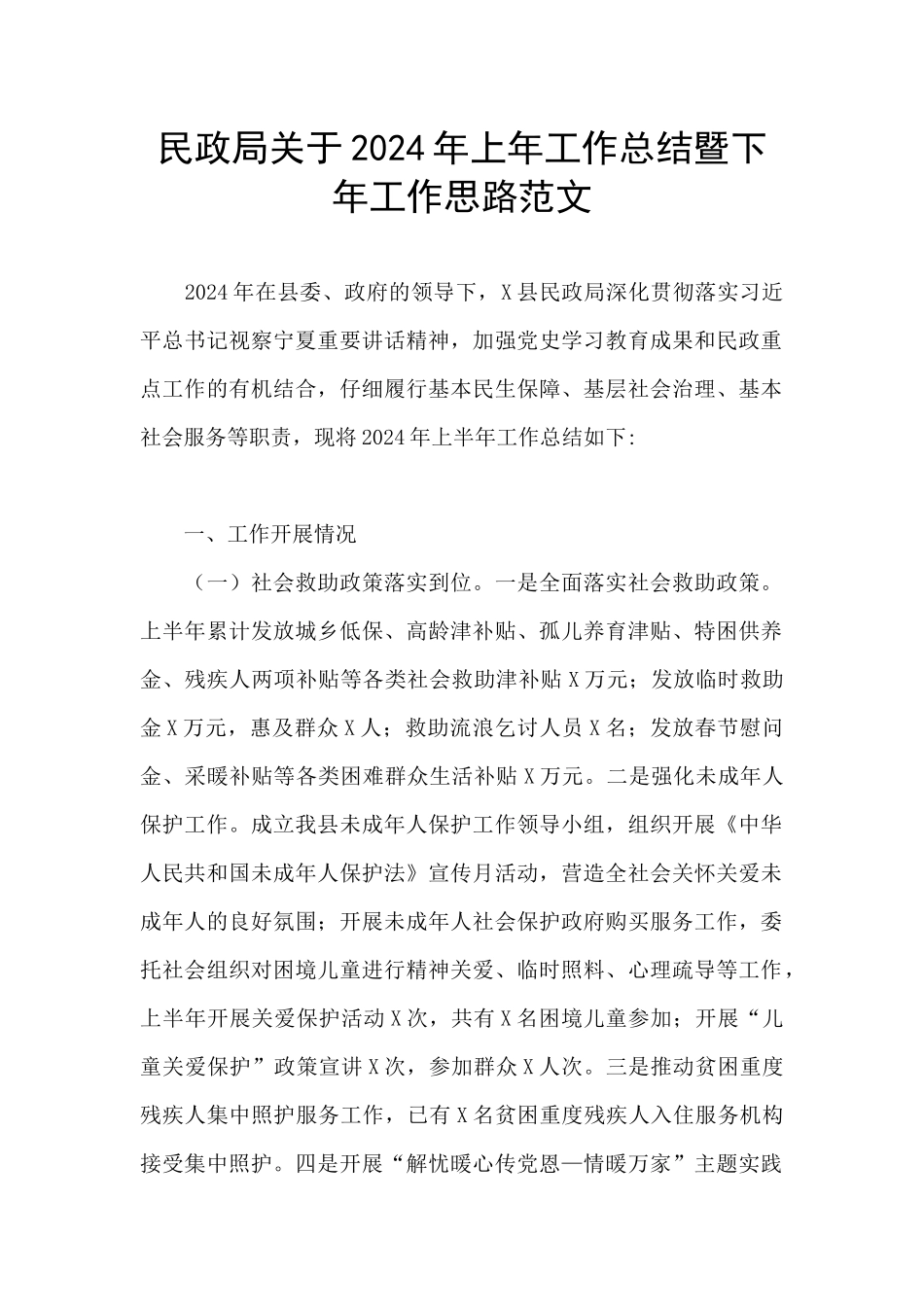 民政局关于2024年上年工作总结暨下年工作思路范文_第1页