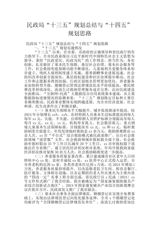 民政局“十三五”规划总结与“十四五”规划思路