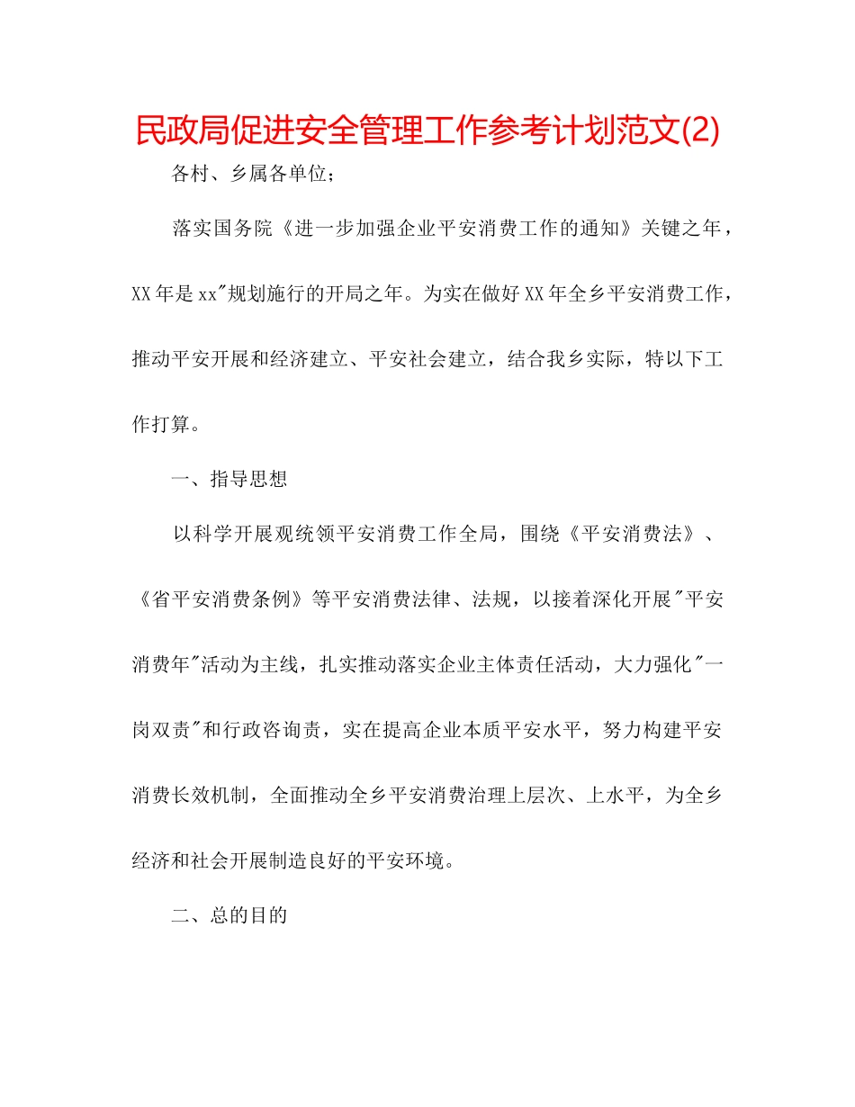 民政局促进安全管理工作参考计划范文2)_第1页