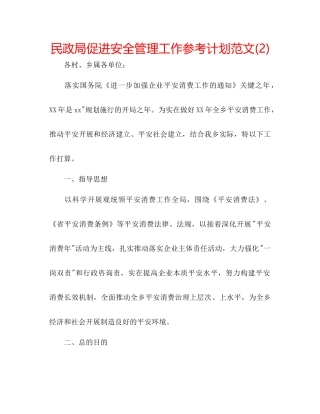 民政局促进安全管理工作参考计划范文2)