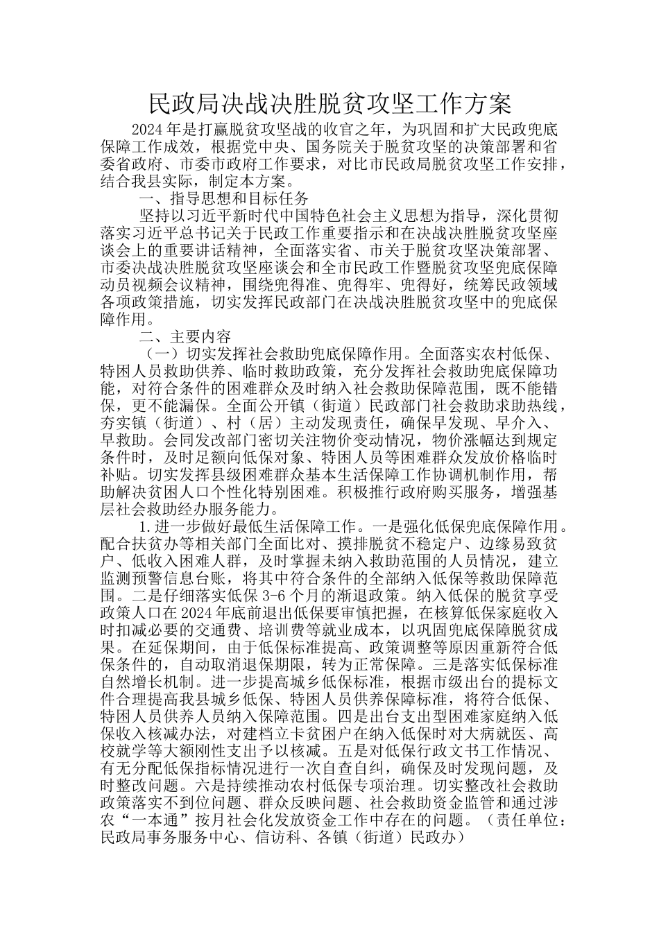 民政局决战决胜脱贫攻坚工作方案_第1页