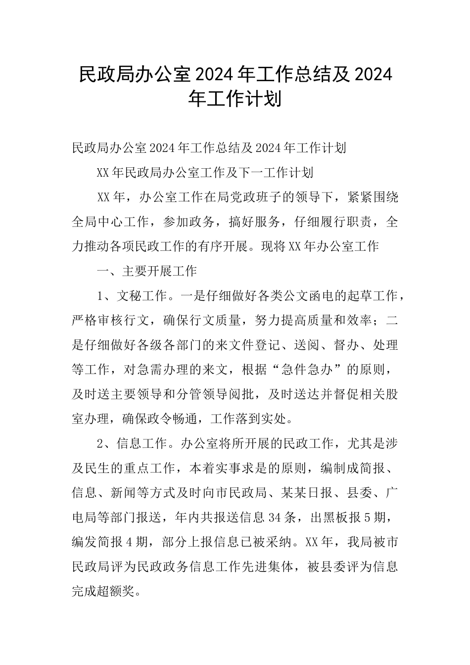 民政局办公室2024年工作总结及2024年工作计划_第1页