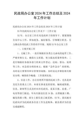 民政局办公室2024年工作总结及2024年工作计划