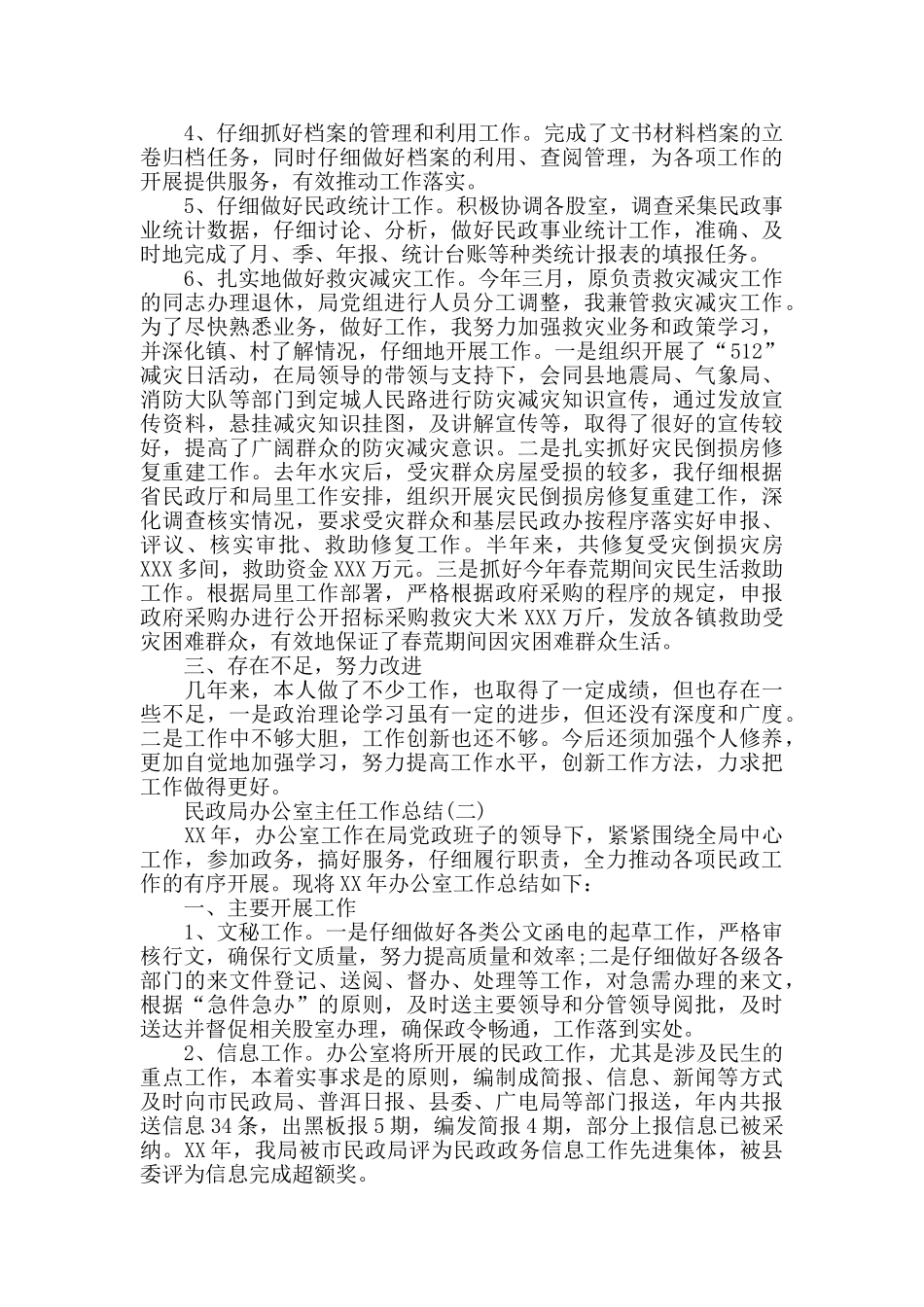 民政局办公室主任工作总结精选范文_第2页
