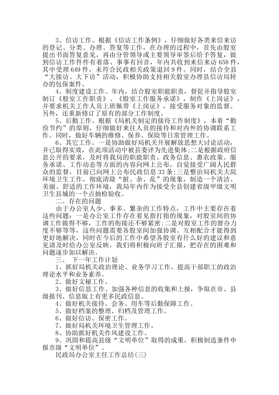 民政局办公室主任工作总结精选范文_第3页
