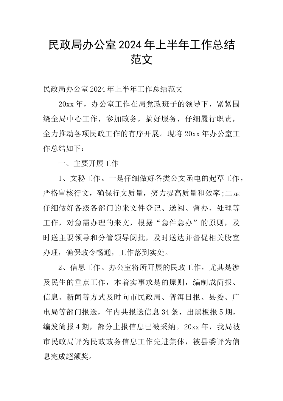 民政局办公室2024年上半年工作总结范文_第1页