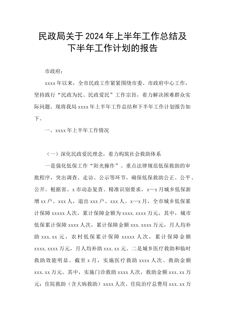 民政局关于2024年上半年工作总结及下半年工作计划的报告_第1页