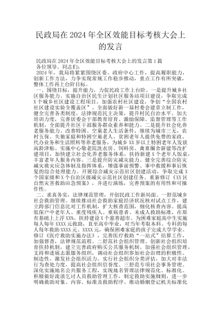 民政局在2024年全区效能目标考核大会上的发言