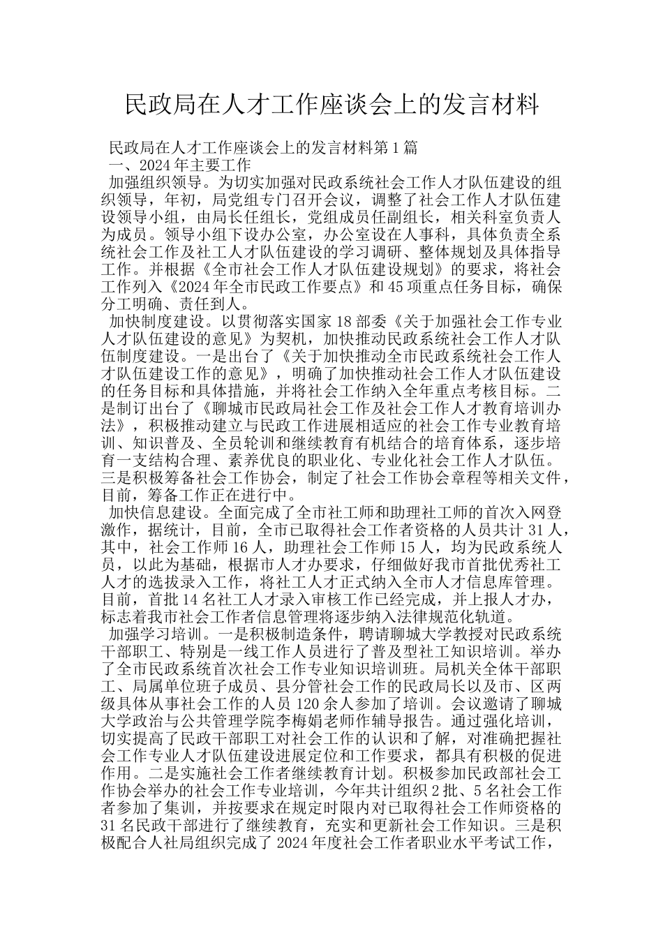 民政局在人才工作座谈会上的发言材料_第1页