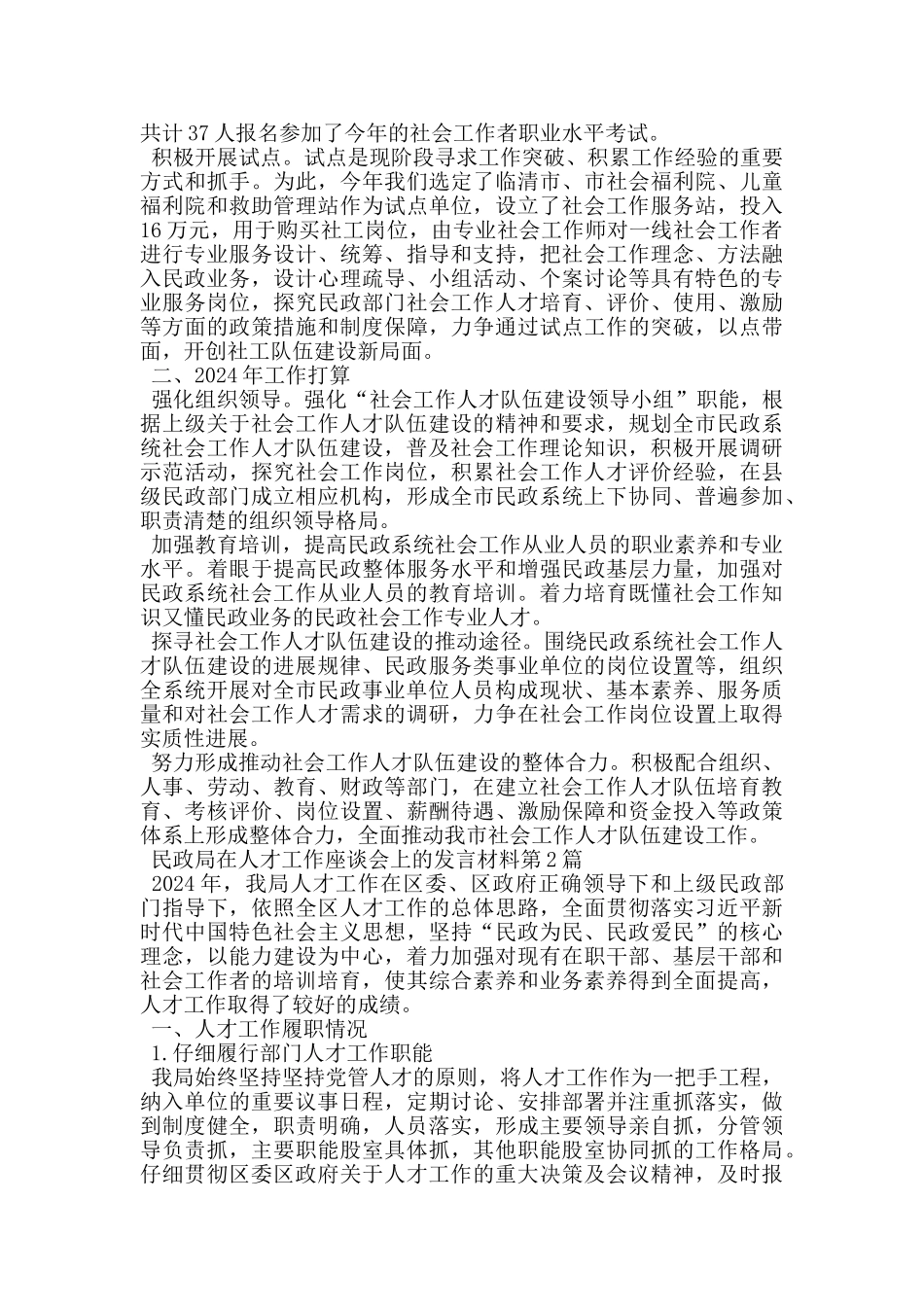 民政局在人才工作座谈会上的发言材料_第2页