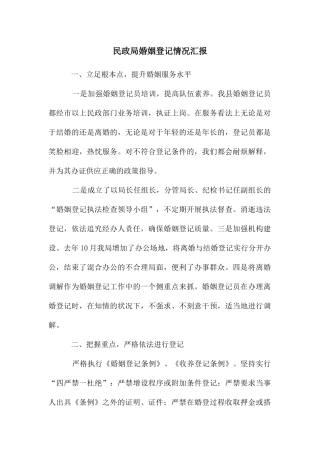 民政局婚姻登记情况汇报