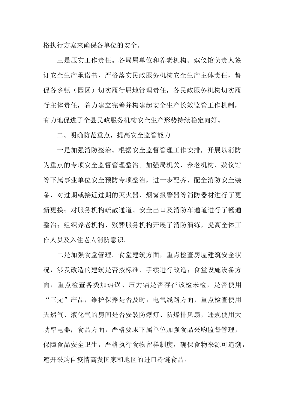 民政局安全生产工作情况总结2024年_第2页
