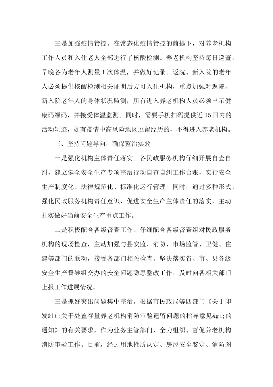 民政局安全生产工作情况总结2024年_第3页