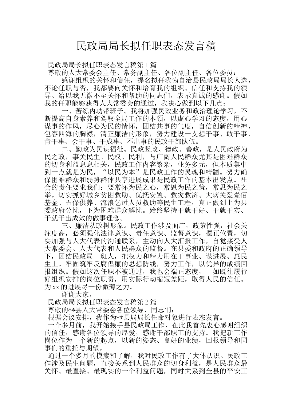 民政局局长拟任职表态发言稿_第1页