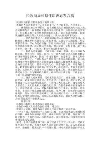 民政局局长拟任职表态发言稿